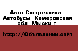 Авто Спецтехника - Автобусы. Кемеровская обл.,Мыски г.